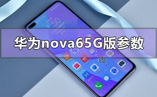 华为nova65g版详细参数