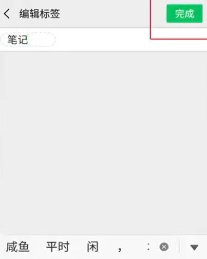 微信中如何制作笔记