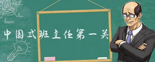 中国式班主任攻略114