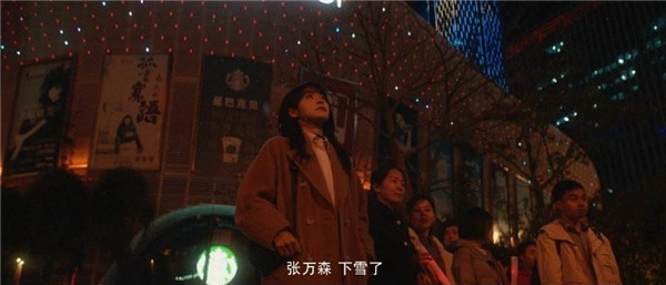张万森下雪了什么意思电影