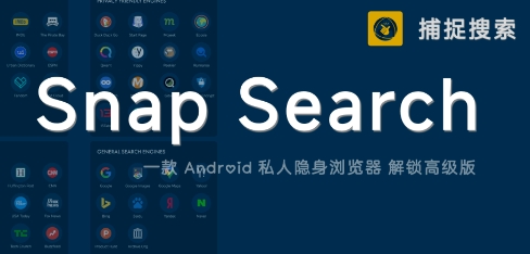 私密浏览器免费版：一款 Android 私人隐身浏览器
