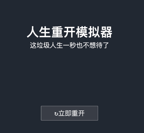 人生重来模拟器:一款好玩的模拟人生文字游戏！