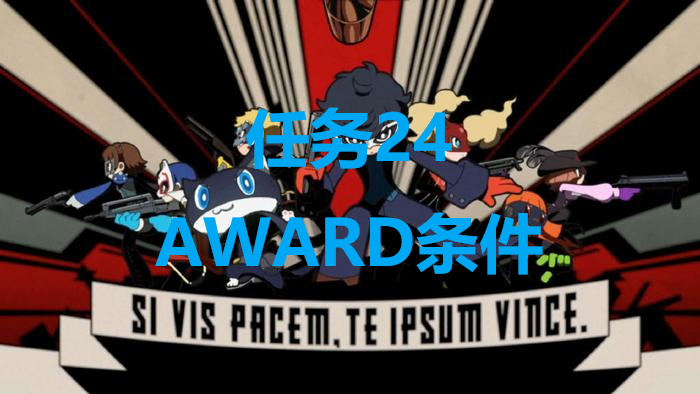 女神异闻录5战略版任务24AWARD条件是什么(女神异闻录5 12月24日结局选择)
