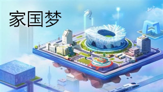 家国梦兑换