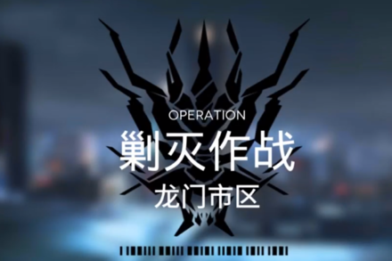 明日方舟 剿灭作战 龙门市区攻略