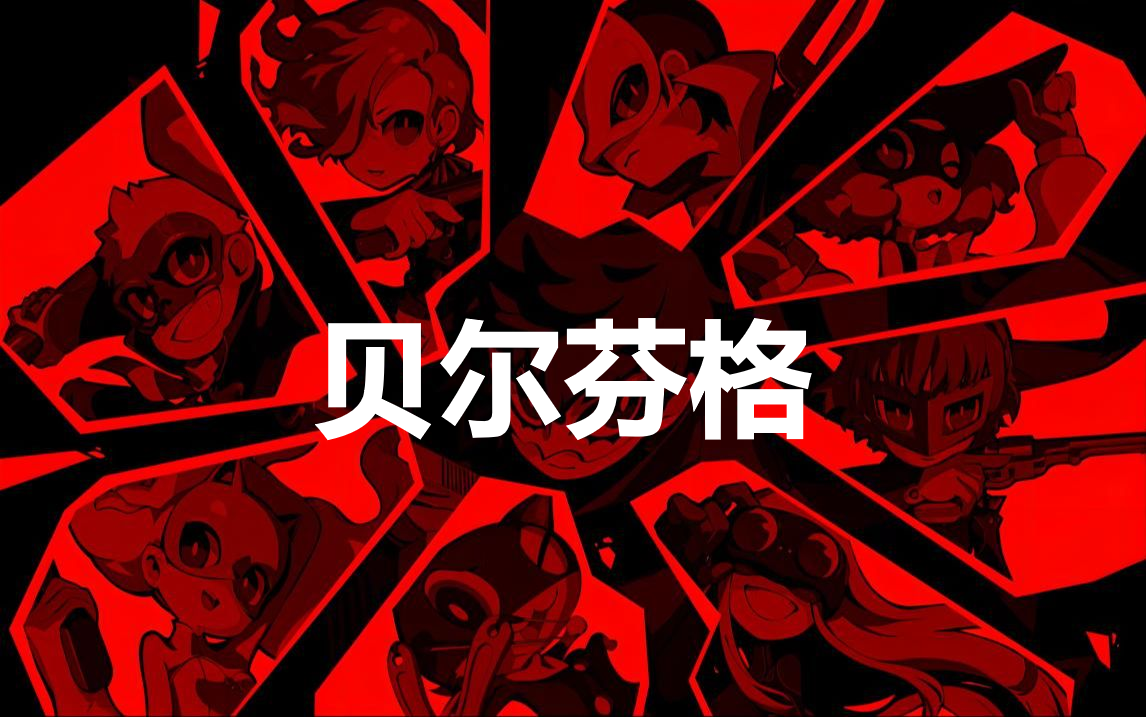 女神异闻录5战略版贝尔芬格怎么合成(p5r贝尔芬格合成)