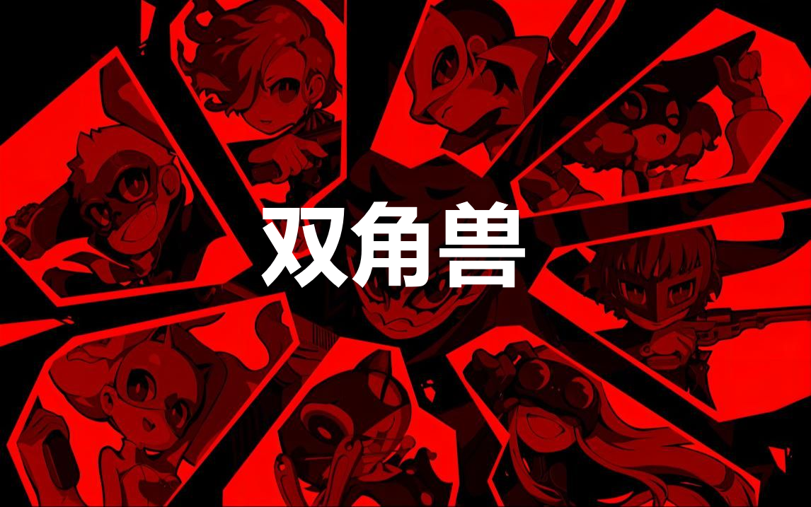 女神异闻录5战略版双角兽怎么合成(女神异闻录5r怎么打双子)