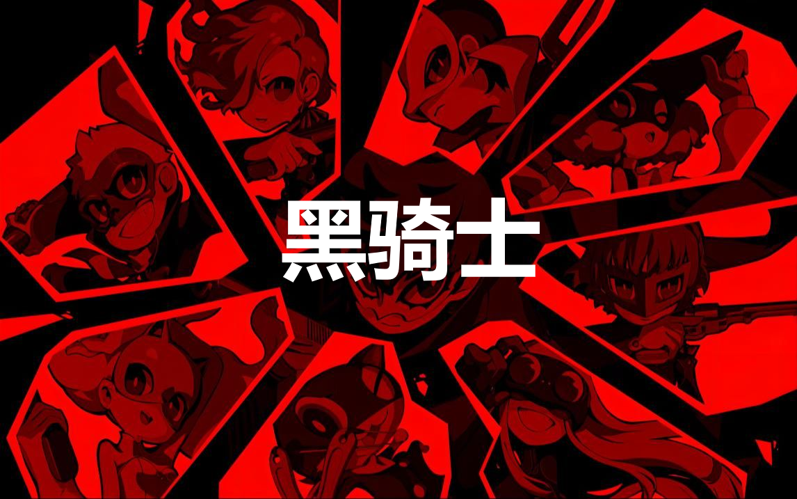 女神异闻录5战略版黑骑士怎么合成(女神异闻录5 黑骑士)