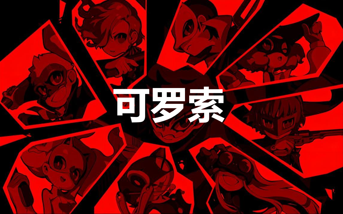 女神异闻录5战略版可罗索怎么合成(女神异闻录5克罗索怎么合成)
