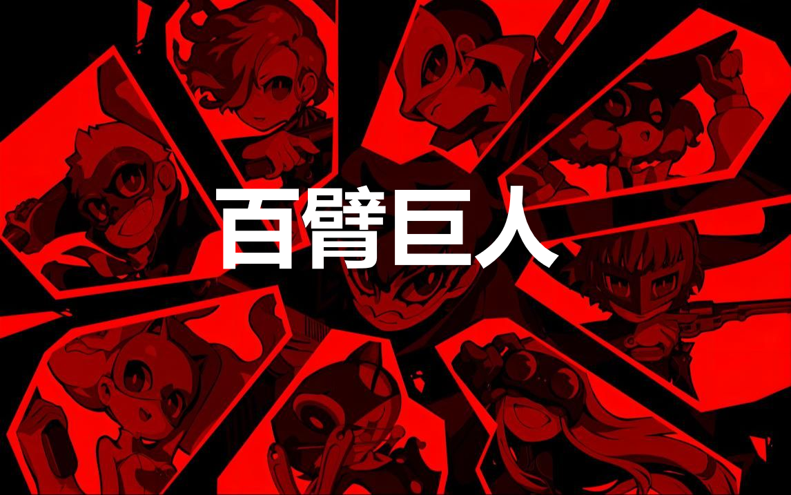 女神异闻录5战略版百臂巨人怎么合成(女神异闻录 百臂巨人)