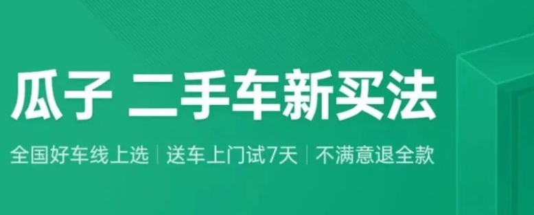 瓜子二手车app下载，做市场二手车购车估价和测评