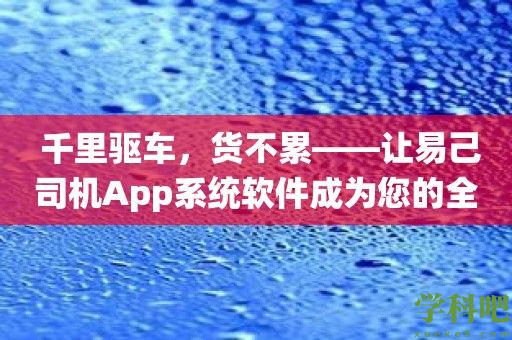 千里驱车，货不累——让易己司机App系统软件成为您的全程导航