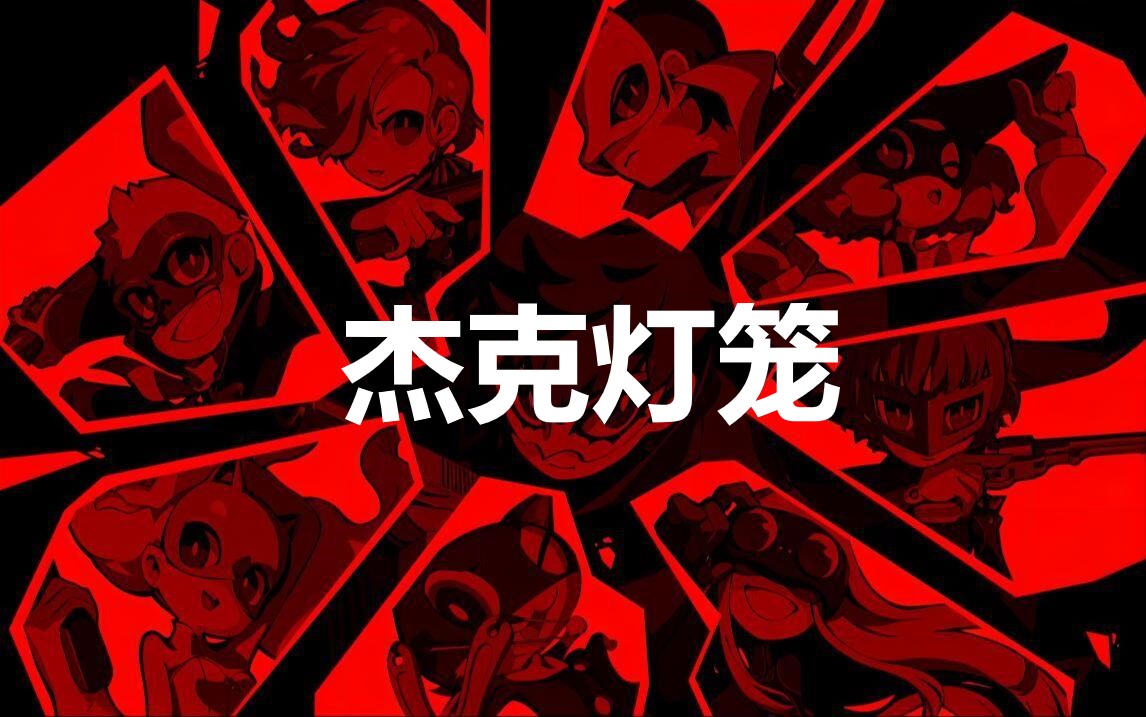 女神异闻录5战略版杰克灯笼怎么合成(p5r杰克灯笼怎么合)