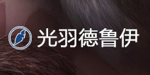 自走棋德鲁伊搭配什么