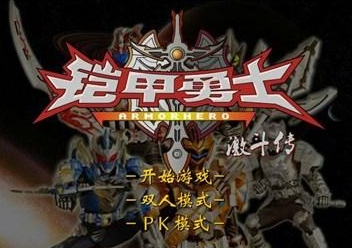 铠甲勇士激斗传：是一款动作类战斗rpg，游戏能够支持双人对战