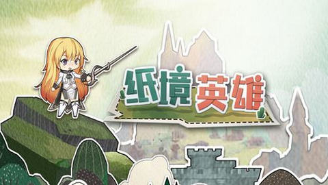 纸境英雄完美结局