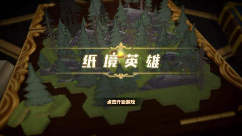 纸境通关图文攻略解析