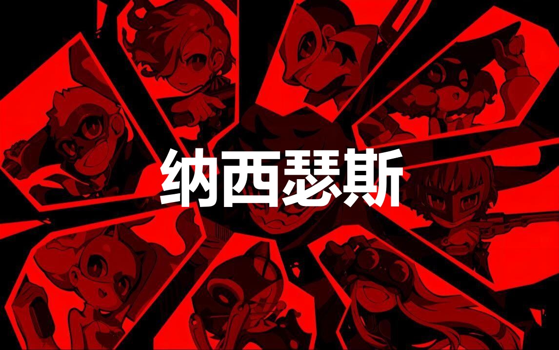 女神异闻录5战略版纳西瑟斯怎么合成(女神异闻录5菈南希合成)
