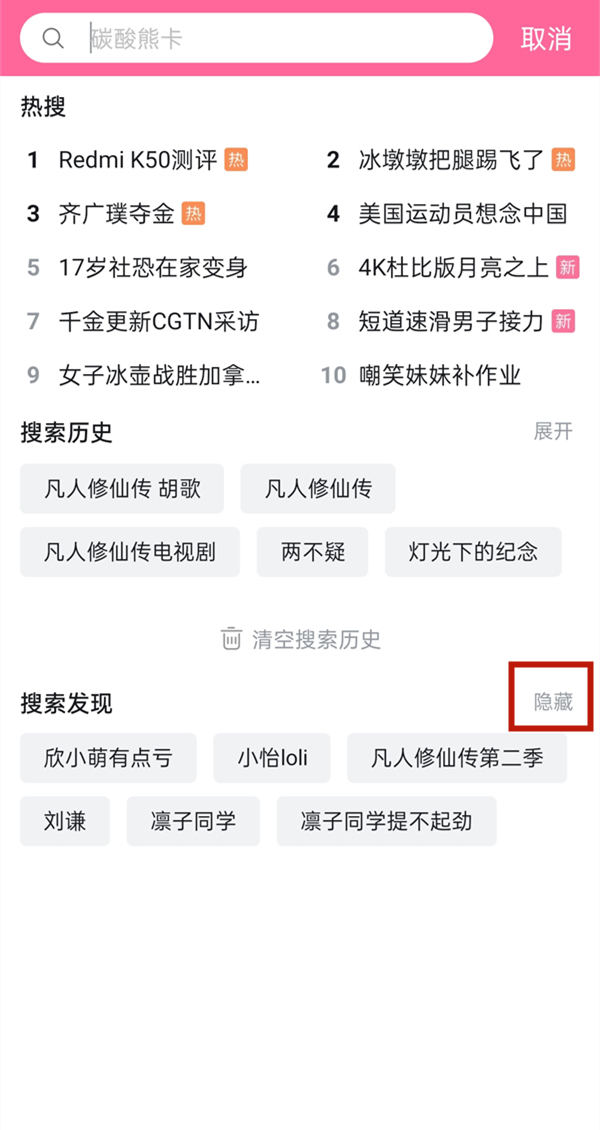 b站取消搜索发现
