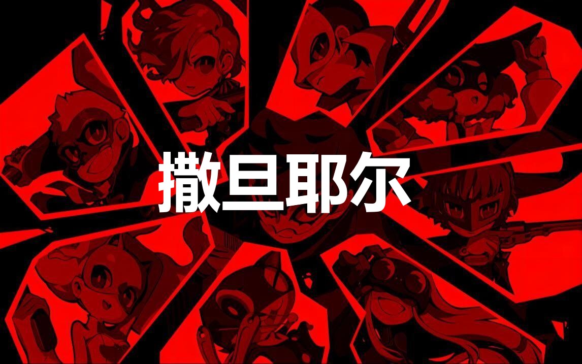 女神异闻录5战略版撒旦耶尔怎么合成(女神异闻录5战略版撒旦耶尔怎么合成的)
