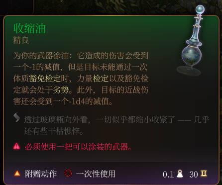 《博德之门3》收缩油介绍