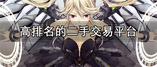 人气最高的二手交易平台