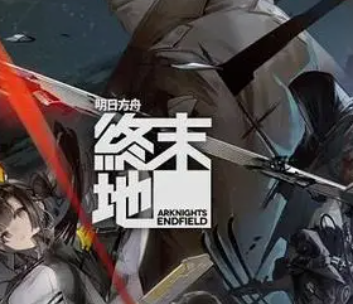明日方舟终末地官网