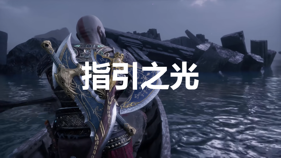 战神：诸神黄昏英灵殿DLC指引之光外观解锁方法(诸神 英灵殿)
