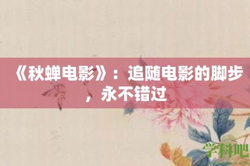 《秋蝉电影》：追随电影的脚步，永不错过