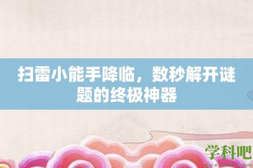 扫雷小能手降临，数秒解开谜题的终极神器