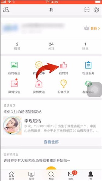 微博点赞后怎么取消