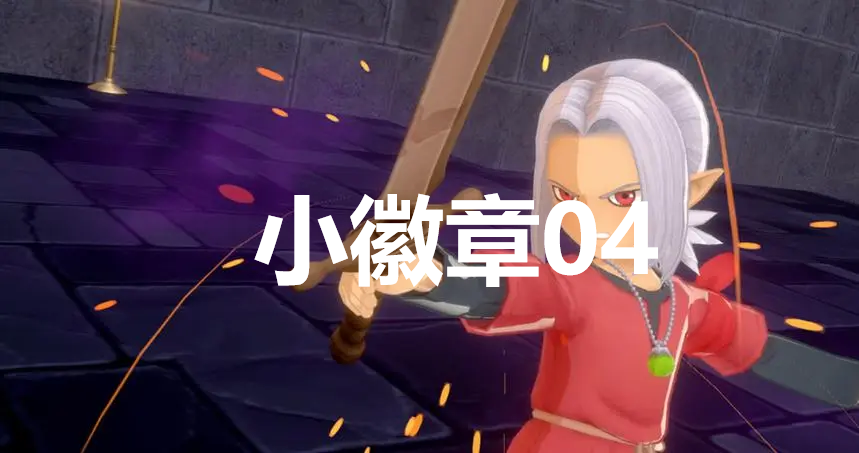 勇者斗恶龙怪物仙境3小徽章04在哪里(勇者斗恶龙怪物仙境sp安装包)