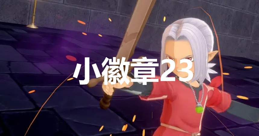 勇者斗恶龙怪物仙境3小徽章23在哪里(勇者斗恶龙怪兽仙境3配合表)