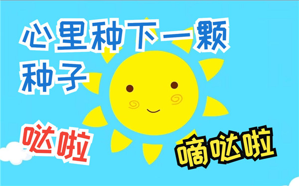 心里种子哒啦滴哒啦是什么儿歌歌词