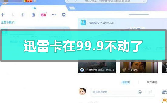 迅雷卡在98不动了
