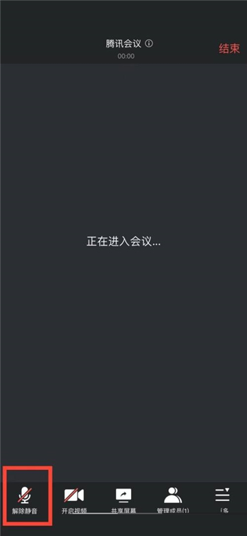 腾讯会议上的解除静音