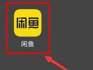 闲鱼怎么卖小黄鱼兑换闲鱼币呢