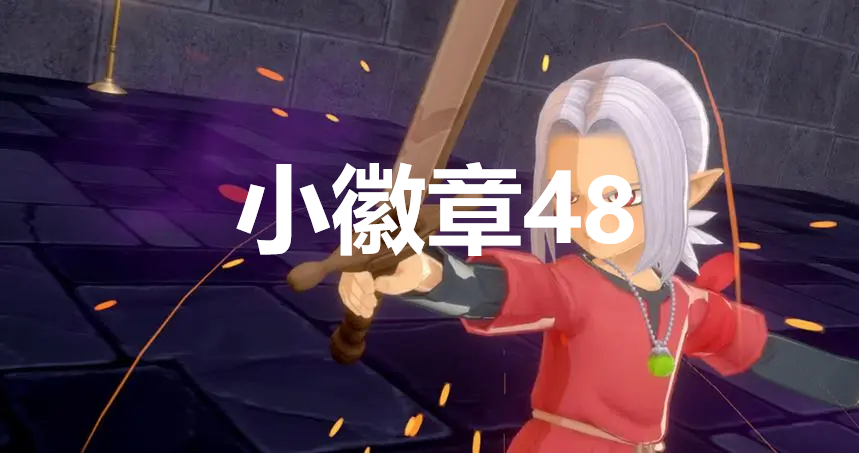 勇者斗恶龙怪物仙境3小徽章48在哪里(勇者斗恶龙怪兽仙境哪些boss可以收)