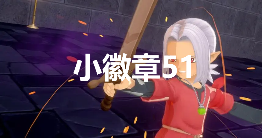 勇者斗恶龙怪物仙境3小徽章51在哪里(勇者斗恶龙怪物仙境sp安装包)