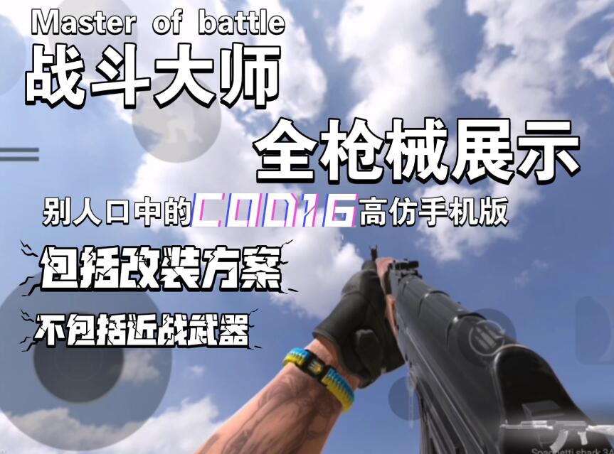 战斗大师：一款经典的射击手游，武器是决定胜负的关键