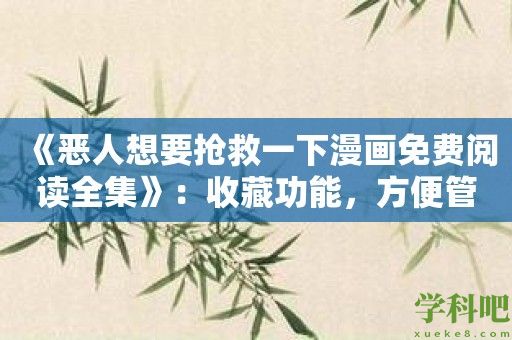 《恶人想要抢救一下漫画免费阅读全集》：收藏功能，方便管理你最爱的漫画作品！
