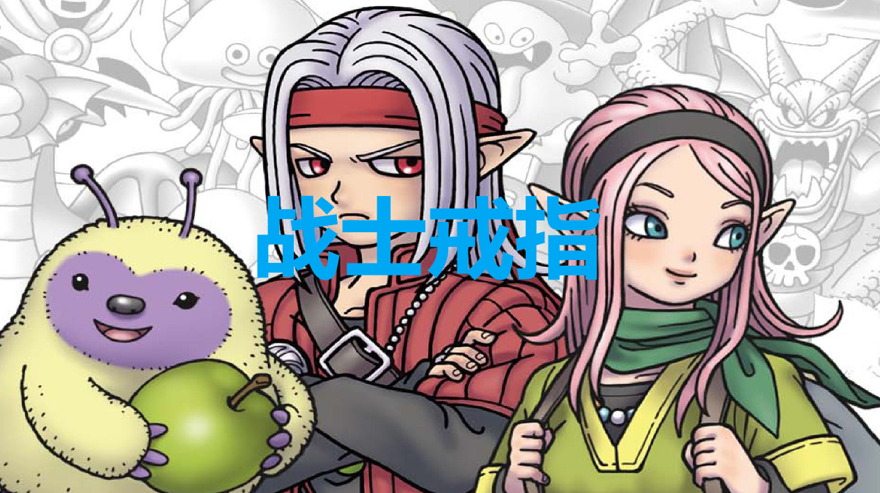 勇者斗恶龙怪物仙境战士戒指怎么获得(勇者斗恶龙怪物仙境最强怪物合成)