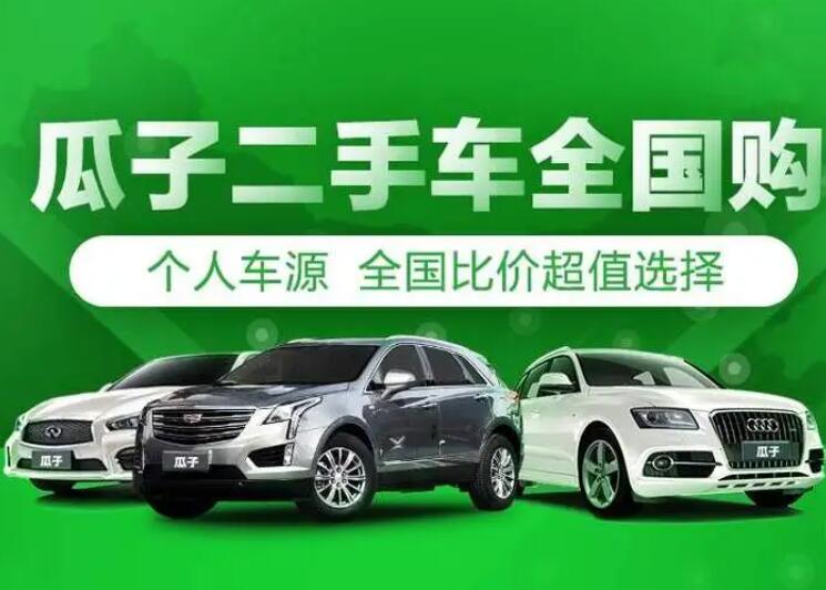 下载瓜子二手车，瓜子二手车买卖交易靠谱么？人们常说的二手车不过户是什么套路？