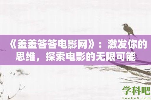 《羞羞答答电影网》：激发你的思维，探索电影的无限可能