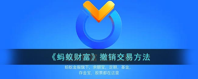 《蚂蚁财富》撤销交易方法