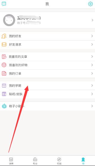 《课程格子》修改开学时间的方法介绍