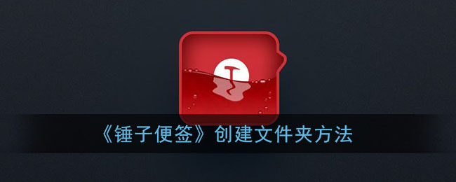 《锤子便签》创建文件夹方法