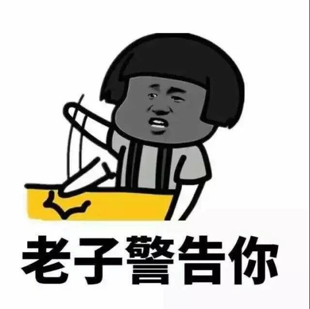 在老子生气的时候表情包