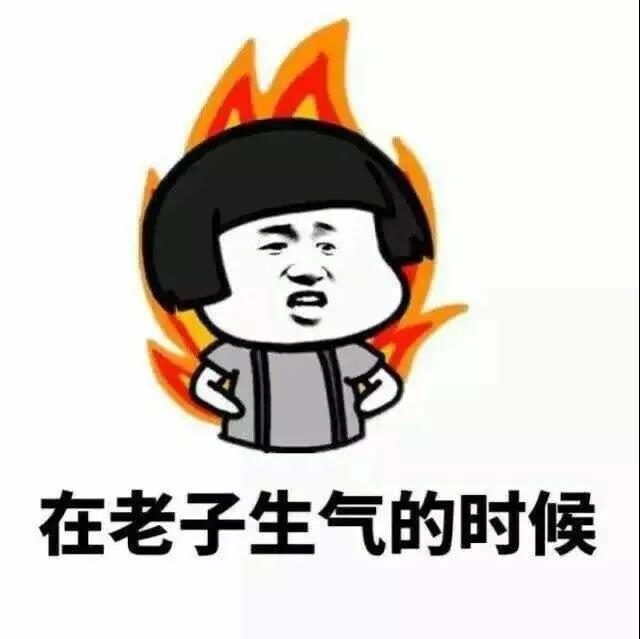 在老子生气的时候表情包