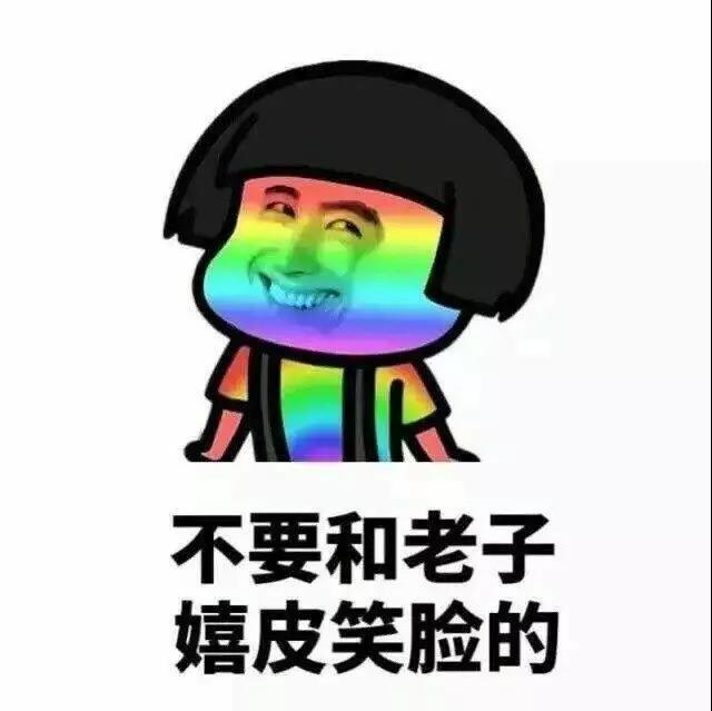 在老子生气的时候表情包